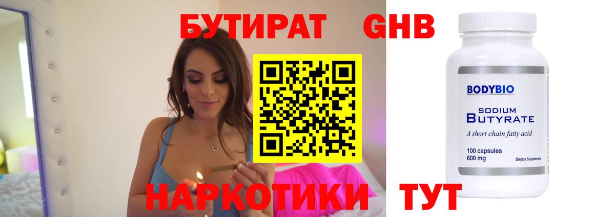 Обнинск  Бутират бутандиол  Вход с VPN 