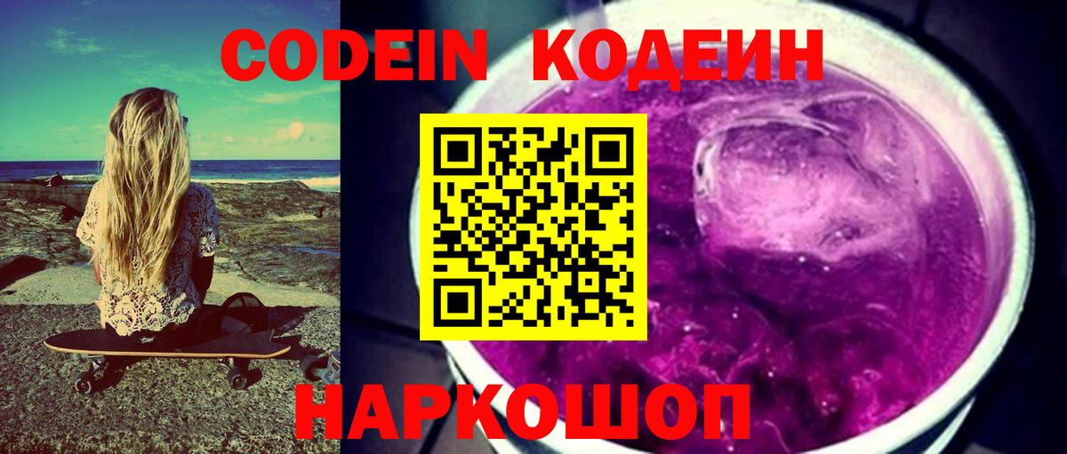 Codein напиток Lean (лин)  Вход с VPN  Обнинск 